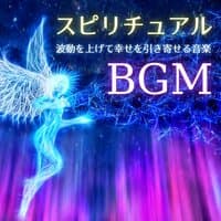 スピリチュアルＢＧＭ: 波動を上げて幸せを引き寄せる音楽, レイキ音楽