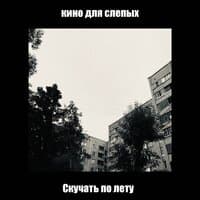 Скучать по лету