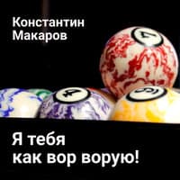 Я тебя как вор ворую!