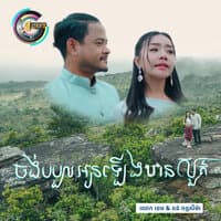 ចង់បបួលអូនឡើងឋានសួគ៌