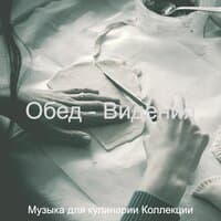 Обед - Видения