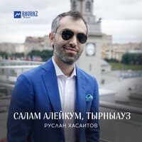 Салам алейкум, Тырныауз