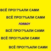 Всё проебали сами