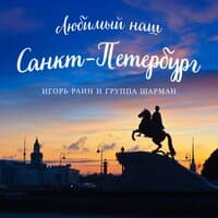 Любимый наш Санкт-Петербург