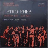 Петко Енев: Защитна реч от 15.12.1924 г.