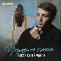 Упущенное счастье