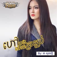 ហៅបងអោយត្រលប់