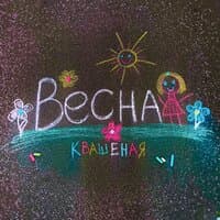 Весна