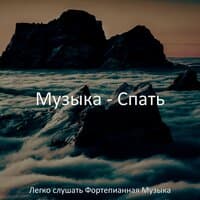 Музыка — спать