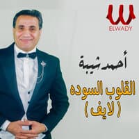 القلوب السوده