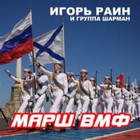 Марш ВМФ