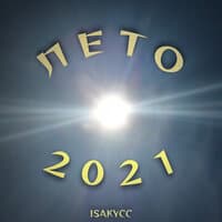 Лето 2021