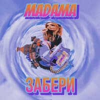 забери