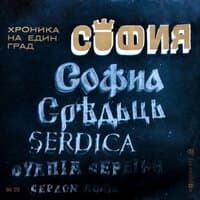 София - хроника на един град