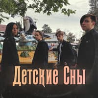 Детские Сны