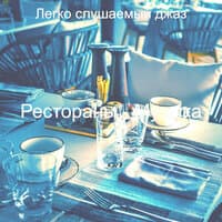 Рестораны - Музыка