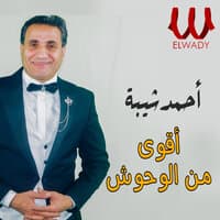 اقوى من الوحوش