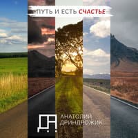 Путь И Есть Счастье