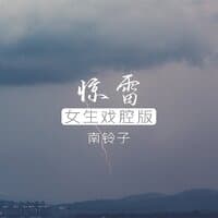 惊雷