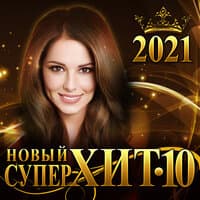 Сборник «Новый супер хит-10»