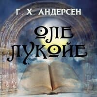 Ганс Христиан Андерсен. «Оле-Лукойе»