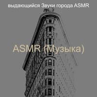 ASMR (Музыка)