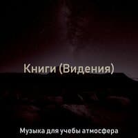 Книги (Видения)