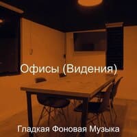 Офисы (Видения)