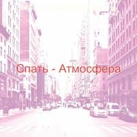 Спать - Атмосфера