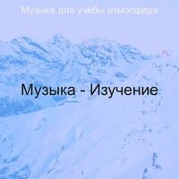 Музыка - Изучение