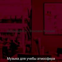 Исследовать - Фоновая Музыка