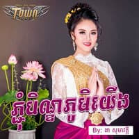 ភ្ជុំបិណ្ឌភូមិយើង