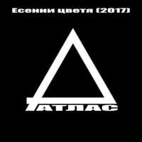 Есенни цветя - 2017