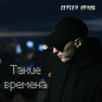 Такие времена