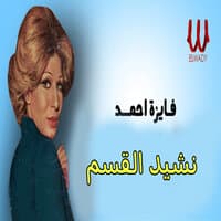 نشيد القسم