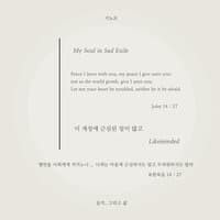 이 세상에 근심된 일이 많고 My Soul in Sad Exile