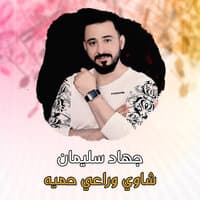 شاوي وراعي حميه