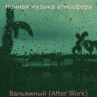 Вальяжный (After Work)