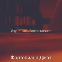 Изучение - Впечатление