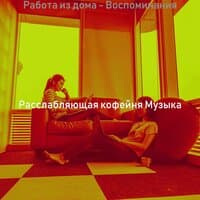 Работа из дома - Воспоминания