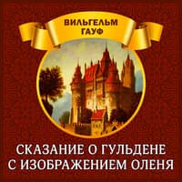 Вильгельм Гауф. «Сказание о гульдене с изображением оленя»