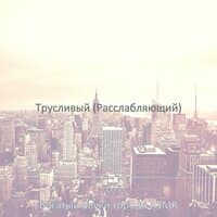 Трусливый (Расслабляющий)