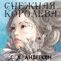 Ганс Христиан Андерсен. «Снежная королева»