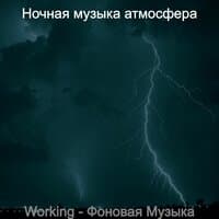 Working - Фоновая Музыка