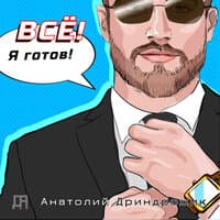 Всё! Я готов!