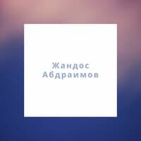 Алыстап барамыз