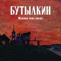 Мужики тоже плачут