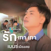 รักเทาเทา