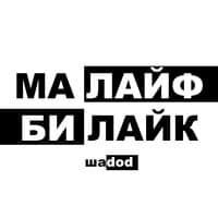 Ма лайф би лайк