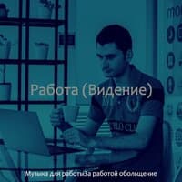 Работа (Видение)